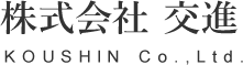 株式会社 交進